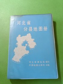 河北省分县地图册