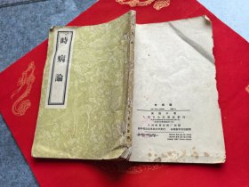 时病论