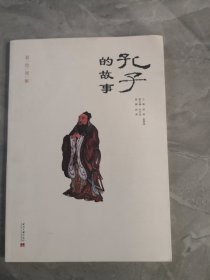 孔子的故事 弘扬中华优秀传统文化（彩插版）