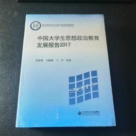 中国大学生思想政治教育发展报告2017