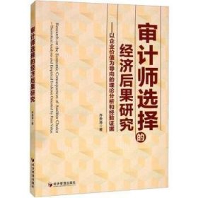 审计师选择的经济后果研究:以企业价值为导向的理论分析和经验据 乔贵涛著 经济管理出版社