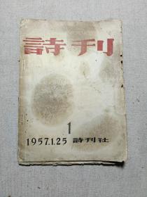 诗刊 1957年 创刊号 （毛边本）
