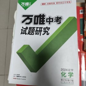 万唯中考试题研究2024辽宁化学