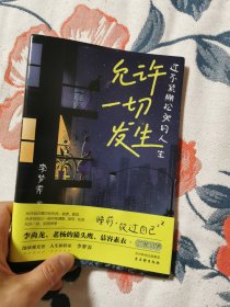 允许一切发生：过不紧绷松弛的人生（董宇辉、海灵格、莫言、演员吴越倡导的生活方式。给当下年轻人的治愈成长哲思书）【亲签版】