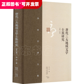 李浩学术文集·唐代三大地域文学士族研究（第三版）