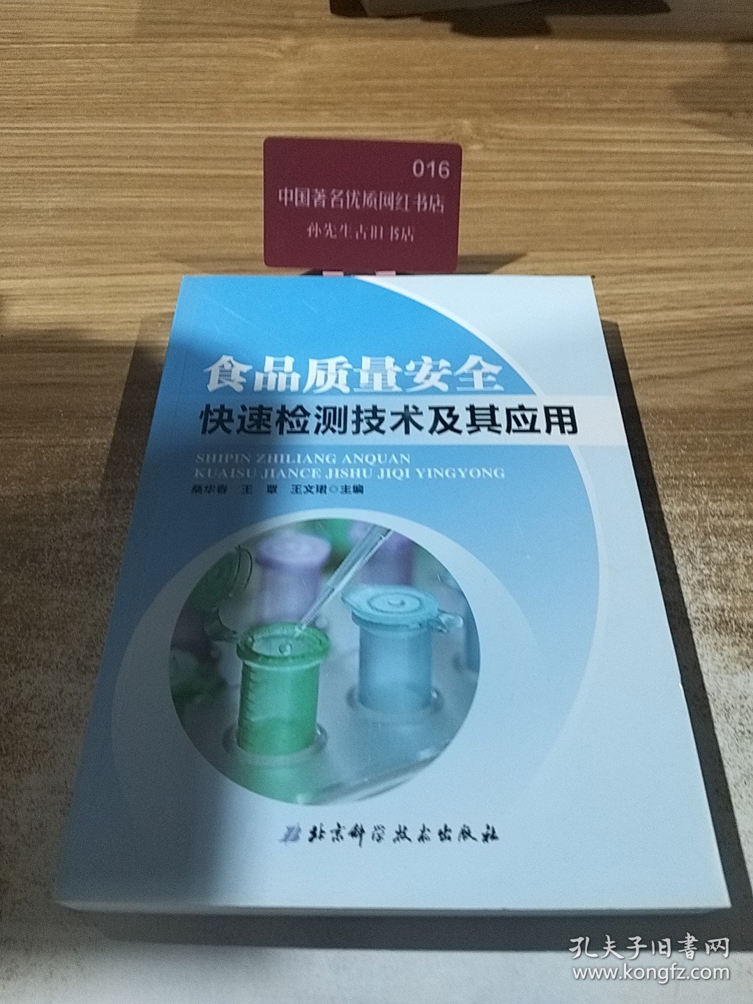 食品质量安全快速检测技术及其应用