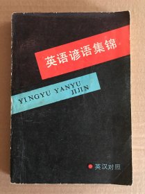 英语谚语集锦