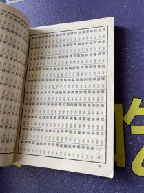 说文解字 附检字（1979年5印）