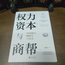 权力、资本与商帮：中国商人600年兴衰史