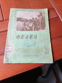 电影新歌选（1959一5）