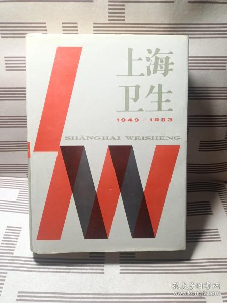 上海卫生1949–1983