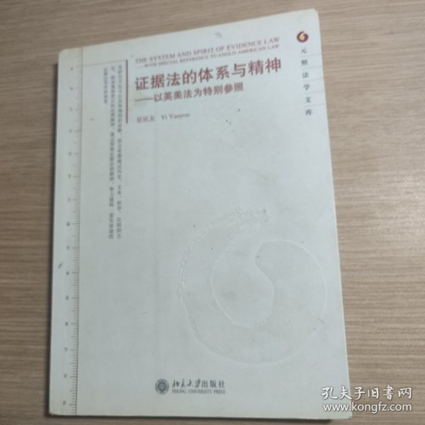 证据法的体系与精神：以英美法为特别参照 有很多笔记和横线