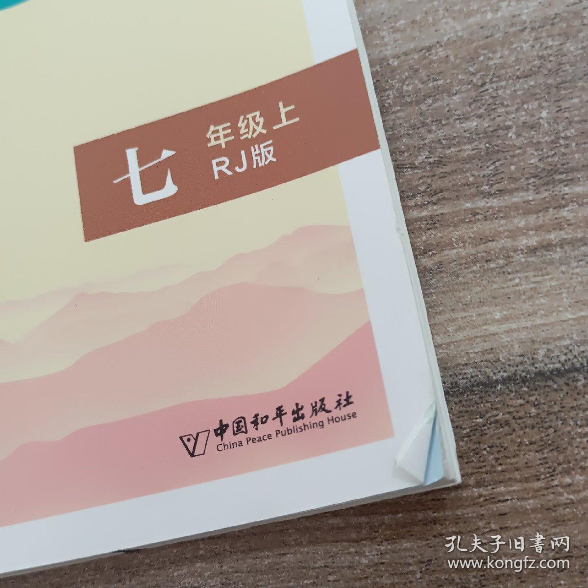 通城学典·初中语文课外读本：七年级上（人教版）