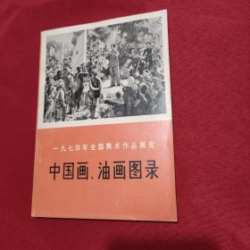 一九七四年全国美术作品展览 中国画油画图录 私藏美品 一版一印 宣传画栩栩如生 名家作品 白纸铅印本 值得收藏 天津美术出版社赠书 新华书店库存书