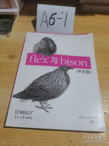 flex与bison（中文版）