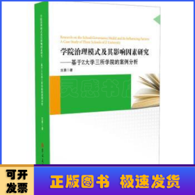 学院治理模式及其影响因素研究:基于Z大学三所学院的案例分析