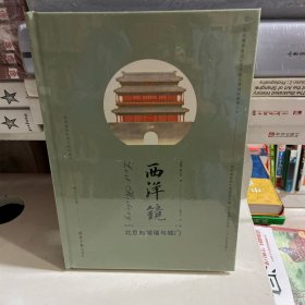 西洋镜:北京的城墙与城门