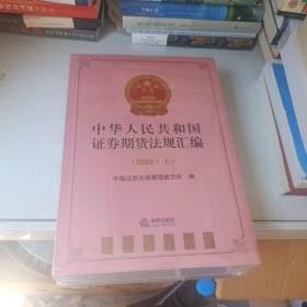 中华人民共和国证券期货法规汇编（2020上下册）