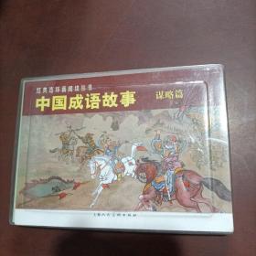 中国成语故事(谋略篇)（全3册）——经典连环画阅读丛书