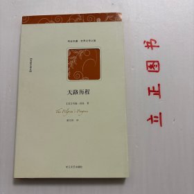 【正版现货，一版一印】世界文学名著典藏：天路历程（全译本）带书衣，这部英国古典文学名著被誉为“英国文学中最著名的寓言”，家喻户晓的程度仅次于《圣经》。十七世纪英国清教徒约翰·班扬因不信奉国教，被关押在狱十二年之久。《天路历程》作为他狱中心血凝成的杰作，讲述了一个坚韧的基督徒为寻求永生而踏上荆棘遍布的漫漫长旅。品相好，保证正版图书，库存现货实拍，下单即可发货，可读性强，参考价值高，适合收藏与阅读