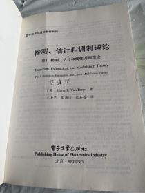 国外电子与通信教材系列·检测、估计和调制理论（卷1）：检测、估计和线性调制理论