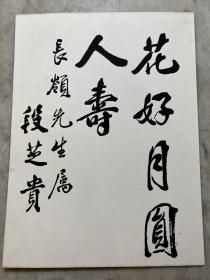 【铁牍精舍】【名家字画】【长岭上款】【画4-11】1924年段芝贵行书，段芝贵（1869—1925），安徽合肥人，字香岩。北洋武备学堂毕业。历任陆军第三镇统制、督练处总参议。武昌起义后，被袁世凯委为武卫右翼翼长，旋护理湖广总督。民国成立，任驻京总司令官，统制陆军和武卫右军，继任拱卫军总司令、察哈尔都统。1913年任江西宣抚使，并任第一军军长。次年改任湖北都督，1915年任奉天将军，旋兼署巡按使。