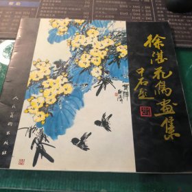 徐湛花鸟画集 内有徐湛先生签名