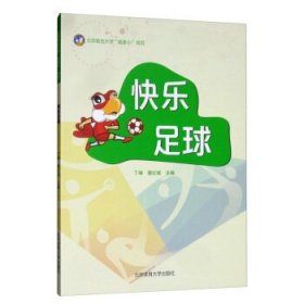 快乐足球 9787564429522
