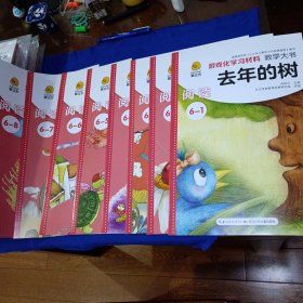 爱立方 游戏化学习材料• 阅读•6（6-1～6-8）共8册：去年的树、能捕捉一切的大网、包公审石头、喜欢毛茸茸、冰淇淋商店、城里老鼠和乡下老鼠、猪八戒吃西瓜、梦想成真之夜。角色卡、小字卡全套