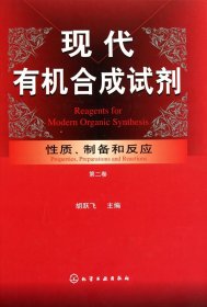 现代有机合成试剂：性质、制备和反应（第2卷）