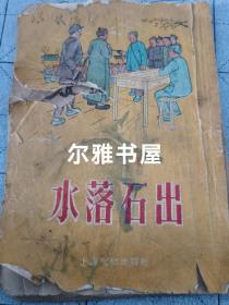 1955年9月第1版，1956年3月第4印上海文化出版社出版《水落石出》峻青著