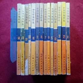 十万个为什么（14册全）上海人民出版社，语录版