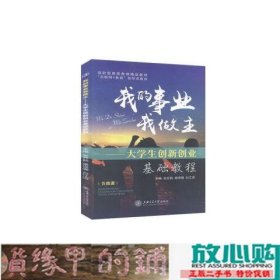 我的事业我做主大学生创新创业9787313234049