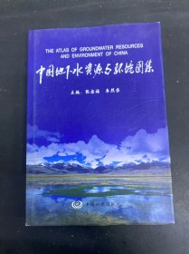 中國(guó)地下水資源與環(huán)境圖集