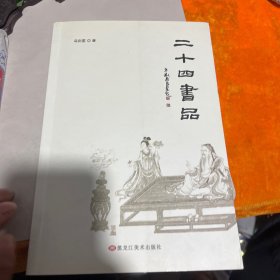 二十四书品（签赠本）