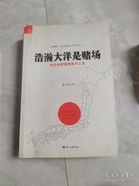 浩瀚大洋是赌场：大日本帝国海军兴亡史