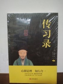 中华国学经典精粹·儒家经典必读本：传习录