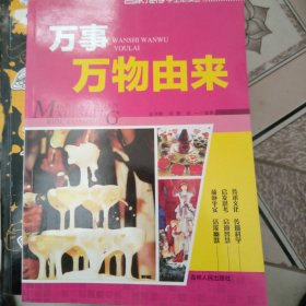 万事万物由来