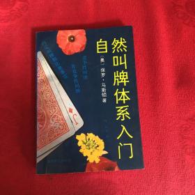 自然叫牌体系入门