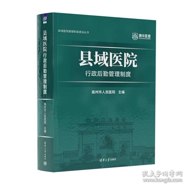 县域医院行政后勤管理制度 高州市人民医院 清华大学出版社