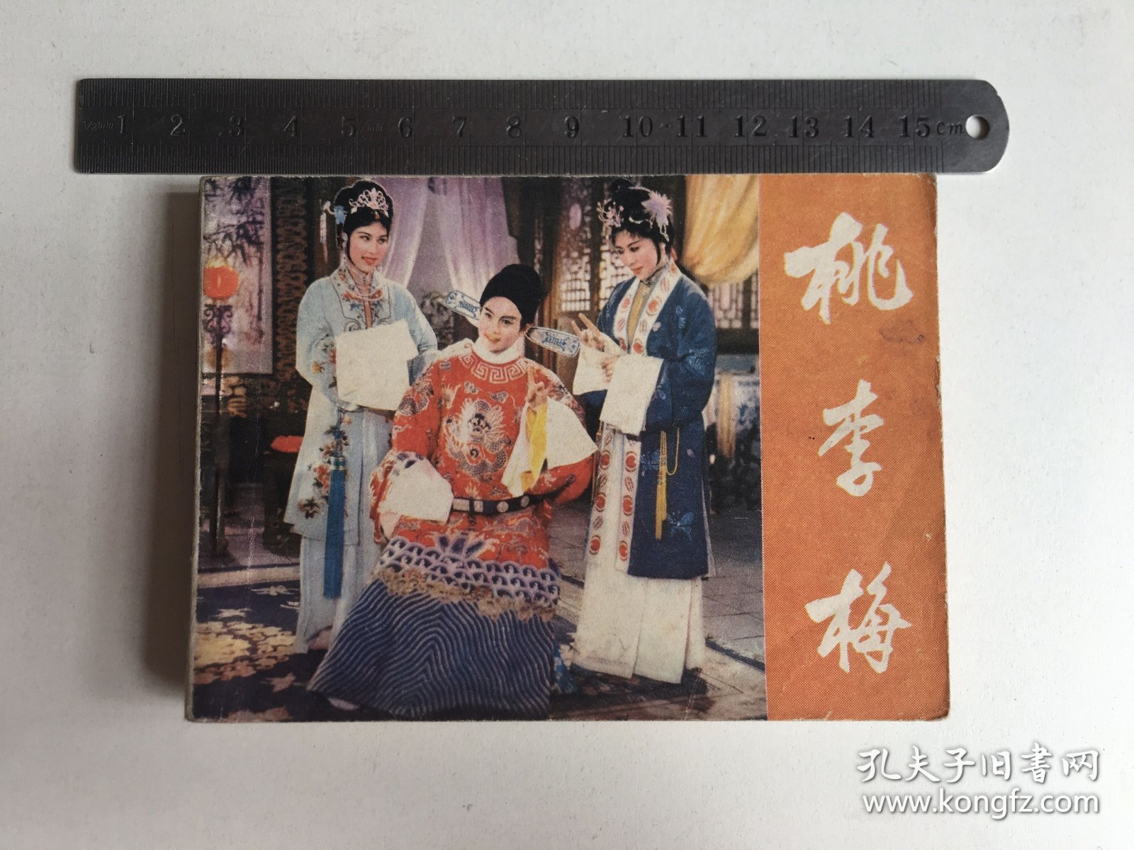 电影连环画：桃李梅