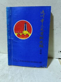 【达川市文史资料】第四辑