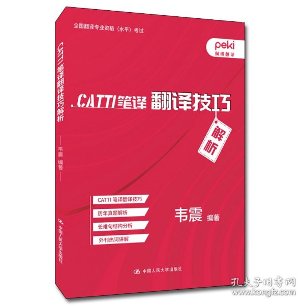 CATTI笔译翻译技巧解析