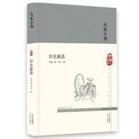 大家小书 旧史新谈（精）