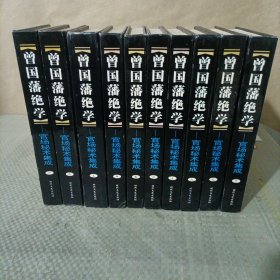曾国藩绝学:官场秘术集成（大32开、精装本、1-10，全十册） 一版一印