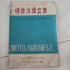 铸铁冷焊文集，（长春市铸铁冷焊经验交流会资料汇编）有签名。