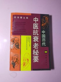 中国历代中医抗衰老秘要2163