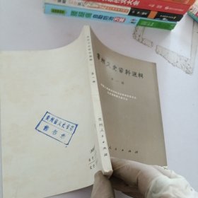 贵州文史资料选辑.第1辑