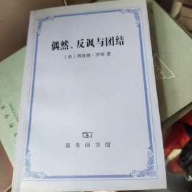 偶然、反讽与团结