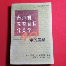 布卢姆教育目标分类学:40年的回顾